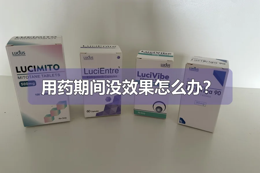 用药期间没效果怎么办？