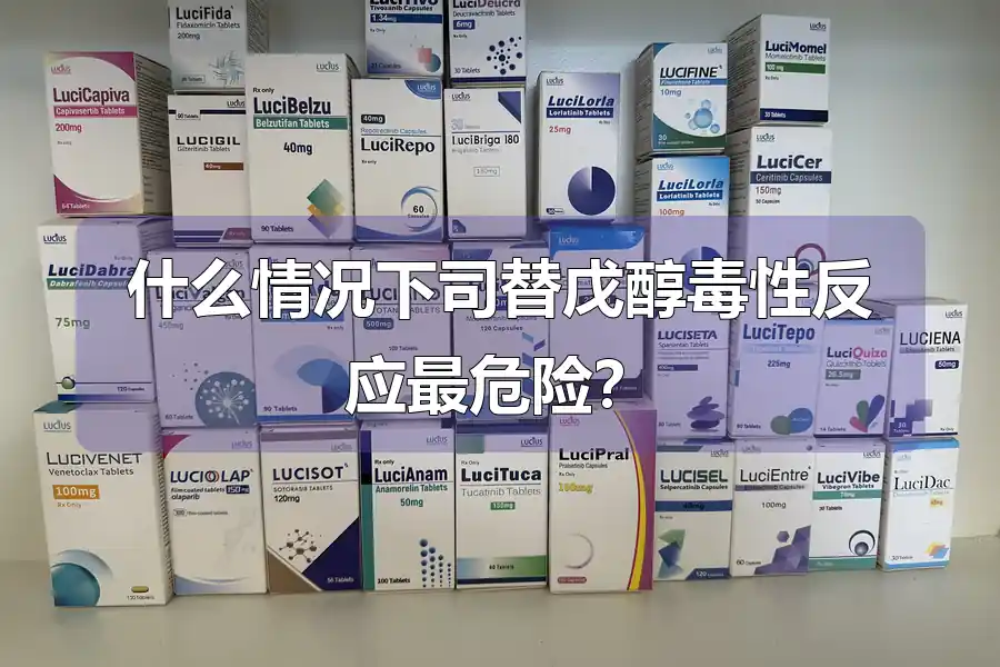 什么情况下司替戊醇毒性反应最危险？
