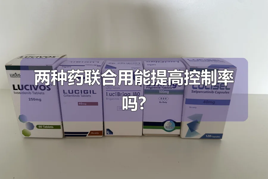 两种药联合用能提高控制率吗?